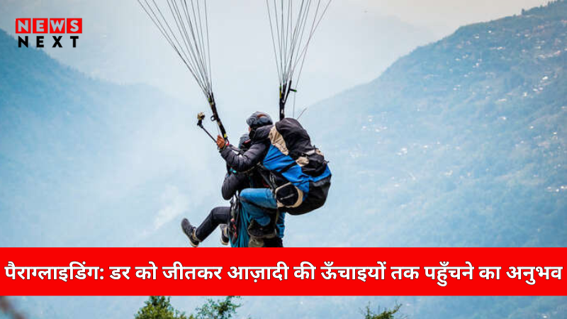 पैराग्लाइडिंग