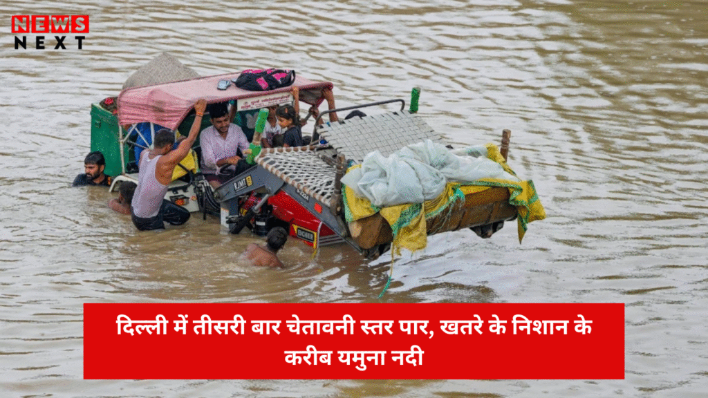 यमुना नदी का खतरे का स्तर