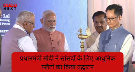 सांसदों के लिए आधुनिक फ्लैट