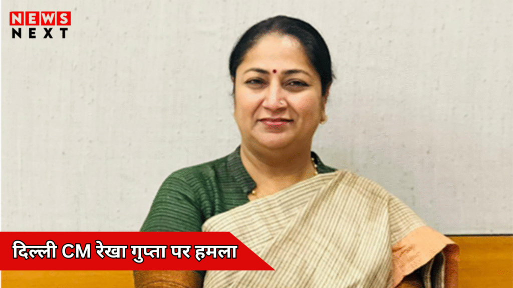 दिल्ली CM रेखा गुप्ता पर हमला