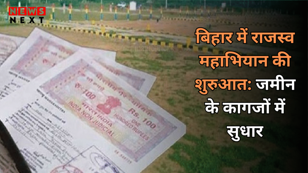 बिहार में राजस्व महाभियान की शुरुआत